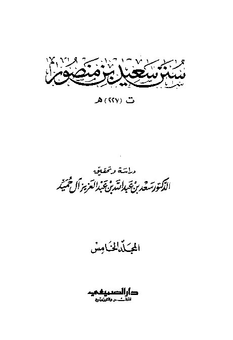 Sunan Said Ibnu Manshur Jilid 5